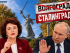 Коммунистка пошла наперекор словам президента Путина из-за Волгограда 