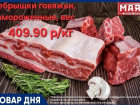 Ребрышки говяжьи 409.90 руб./кг в «Маяке» на Пролетарской