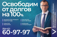 Центр Банкротства граждан Юрия Водолагина 8(8442)60-97-97 - 