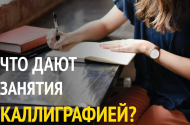 Каллиграфия и изучение английского языка - 