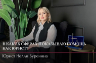 Юридические услуги - Буренина Нелли Сергеевна - 