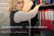 Юридические услуги - Буренина Нелли Сергеевна - 