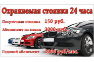 Круглосуточная охраняемая автостоянка - 