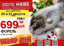 Форель свежемороженая, неразделанная - 699.90 руб./кг в «Маяке» на Титова