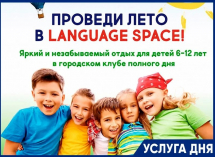 Каникулы без гаджетов: лето с пользой в Language Space