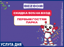 СКИДКА 50% на вход только с 20 по 24 июля