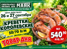 Креветки королевские 540.90 руб./кг в «Маяке» на Тулака