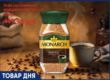 Кофе растворимый «MONARCH KRAFTIG» 499.90 руб. в «Маяке» на Пролетарской