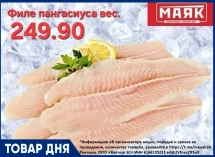 Филе пангасиуса  249.90 руб/кг в «Маяке»  на Пролетарской