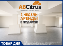 2 недели аренды — в подарок!