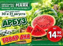 Арбузы по 14.90 руб./кг в «Маяке» на Тулака