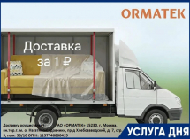 ДОСТАВКА за 1₽ в салоне "ОРМАТЕК" ТРЦ "Мармелад"