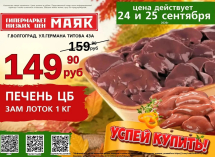 Печень цыпленка бройлера 149.90 руб./кг в «Маяке» на Титова