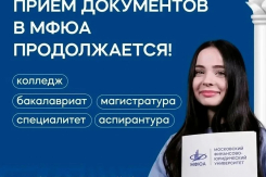 Высшее и среднее профессиональное образование от 45 000 рублей в год — МФЮА приглашает абитуриентов!