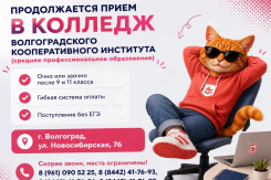Режим поступления без ЕГЭ* активирован: Волгоградский кооперативный институт дает возможность всем!