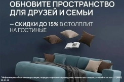 Обновите пространство для друзей и семьи — скидки до 15% в «СТОЛПЛИТ» на гостиные