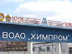 В Волгограде на 27 января на «Химпроме» уже уволено более 700 человек