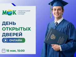  В Волгограде открывается филиал Международного открытого колледжа