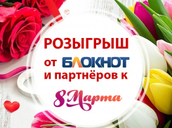 «Блокнот Волгоград» с партнерами дарит подарки 12-ти счастливчикам