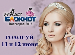 11 июня стартует голосование в конкурсе «Мисс Блокнот Волгоград-2016»