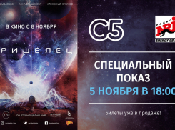 С 8 ноября в кинотеатре «Синема 5» смотрите фантастический фильм «Пришелец» 12+