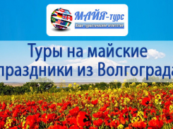 Тур на майские праздники из Волгограда