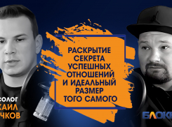 Секрет успешных отношений и идеальный размер того самого - премьера подкаста с сексологом Михаилом Клочковым
