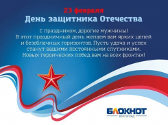 «Блокнот Волгограда» поздравляет мужчин с Днем Защитника Отечества