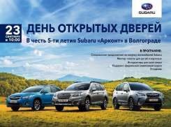 23 сентября в 10:00 «День открытых дверей» в Subaru «Арконт» на Спартановке!