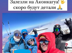 Волгоградский миллионер отметил бизнес-прорыв покорением горного пика в Аргентине