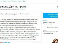 На что волгоградцы готовы ради денег: самые необычные услуги по объявлениям