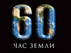 Волгоградцы не поддержали международную акцию «Час Земли»