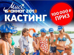Два дня до старта «Мисс Блокнот Волгоград-2018»: выиграй 100 тысяч рублей!