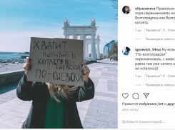 Волгоградцы вышли на одиночный пикет, чтобы высказать свое недовольство