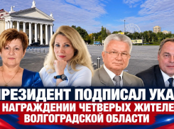 Владимир Путин наградил четверых жителей Волгоградской области