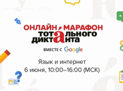 Волгоградцев приглашают на шестичасовой онлайн-марафон «Тотального диктанта»