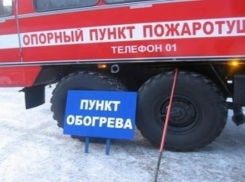 На трассах Волгоградской области развернуты подвижные пункты обогрева