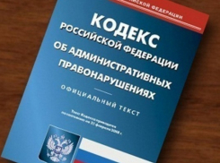 Под Волгоградом за самоустранение от обязанностей оштрафовали чиновников