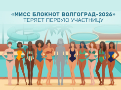 «Мисс Блокнот Волгоград-2026» теряет первую участницу