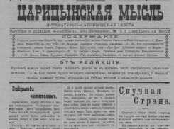 Чиновники воруют, а по городу ходят сексуалисты: что обсуждали в царицынской газете 1909 года