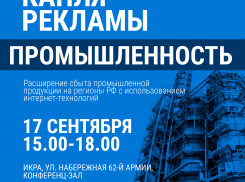 В Волгограде состоится бесплатный семинар «Капля рекламы. Промышленность» 