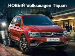 Новый Volkswagen Tiguan: максимальная выгода в сентябре