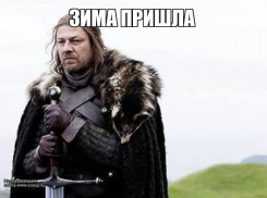 Зима пришла: ТОП-10 мемов финала 6 сезона «Игры престолов» 