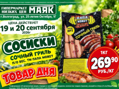 Сосиски «Сочный гриль» 269.90 руб./кг  в «Маяке» на Тулака