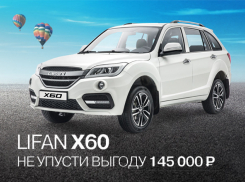 Новые автомобили Lifan Solano II и Lifan X60: июньские выгоды  в Волга-Раст