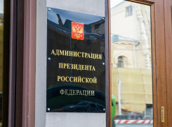 В Волгограде с тайным визитом находится сотрудник администрации президента РФ