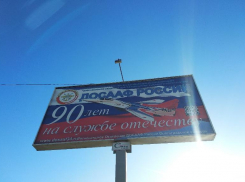 Плакаты с поздравлением ДОСААФ России напечатаны с ошибкой в Волгограде