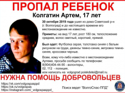 Неделю ищут 17-летнего подростка из Волгограда