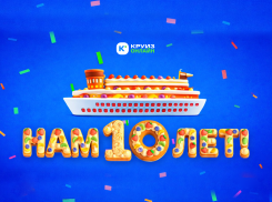 Сервис круизов отмечает юбилей