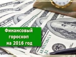 Финансовый гороскоп на 2016 год